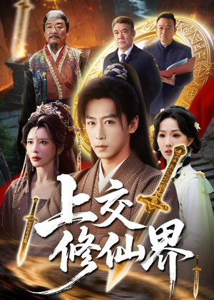 上交修仙界(70集) 上交修仙界(70集)超火热门短剧