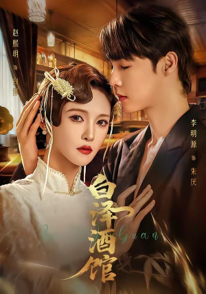 白泽酒馆(30集) 白泽酒馆(30集)好看短剧分享
