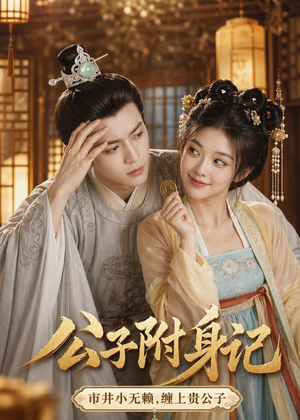 公子附身记(100集) 公子附身记(100集)好看短剧又来了