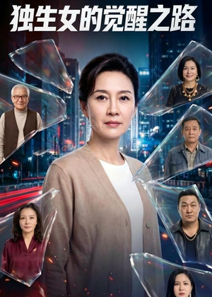 独生女的觉醒之路!(81集) 独生女的觉醒之路!(81集)最新上映的短剧