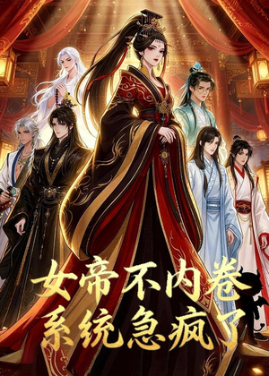 女帝不内卷系统急疯了(70集) 女帝不内卷系统急疯了(70集)第一季