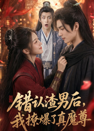 错认渣男后,我撩爆了真魔尊(74集) 错认渣男后,我撩爆了真魔尊(74集)超火热门短剧