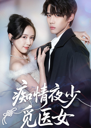 痴情夜少觅医女(69集) 痴情夜少觅医女(69集)全剧免费观看
