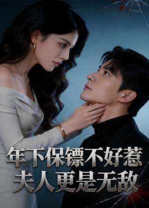 年下保镖不好惹,夫人更是无敌(70集) 年下保镖不好惹,夫人更是无敌(70集)第二季