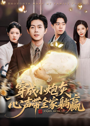穿成小炮灰,心声带全家躺赢(79集) 穿成小炮灰,心声带全家躺赢(79集)这部短剧我爱了
