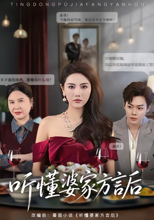 听懂婆家方言后（60集）番茄短剧免费看