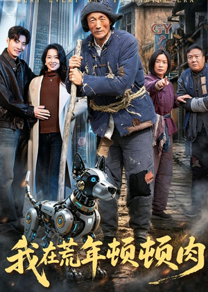 我在荒年顿顿肉（80集）分享好看的短剧