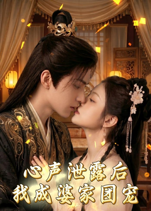 心声泄露后，我成婆家团宠啦（70集）在线播放