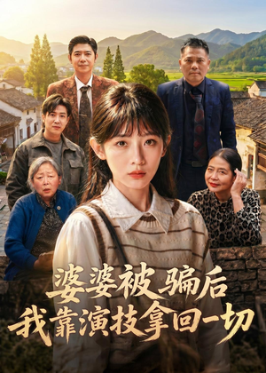 婆婆被骗后，我靠演技拿回一切（31集）最新火爆短剧