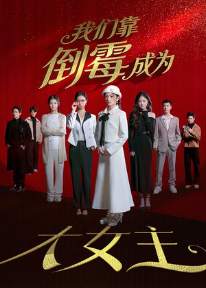 我们靠倒霉成为大女主（67集）怎么看全集