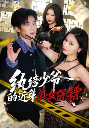 纨绔少爷的近身美女保镖（74集）大结局一气呵成