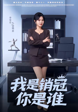 我是销冠你是谁(50集) 我是销冠你是谁(50集)爆火短剧推荐