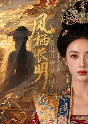 凤栖长明(70集) 凤栖长明(70集)真的太好看了