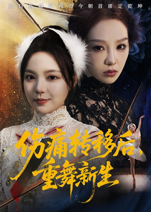 伤痛转移后,重舞新生(50集) 伤痛转移后,重舞新生(50集)好看到停不下来
