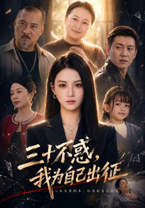 三十不惑,我为自己出征(50集) 三十不惑,我为自己出征(50集)精彩短剧追不停