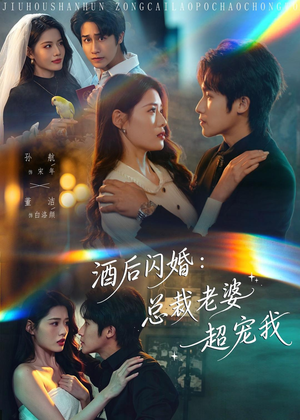 酒后闪婚：总裁老婆超宠我（80集）好看的短剧分享