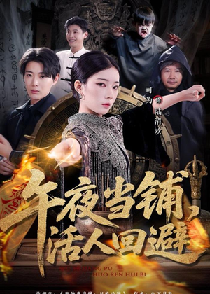 午夜当铺，活人回避（104集）演员表