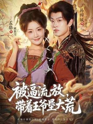 嫁王爷，惨流放，我带全家垦大荒（80集）精彩热门短剧