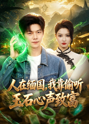人在缅国，我靠偷听玉石心声致富（80集）热门短剧追到爽