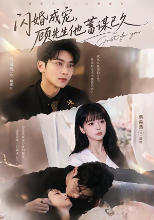 闪婚成宠，顾先生他蓄谋已久（60集）每日短剧追不停