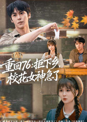 重回76：拒下乡，校花女神急了（73集）追短剧看全集