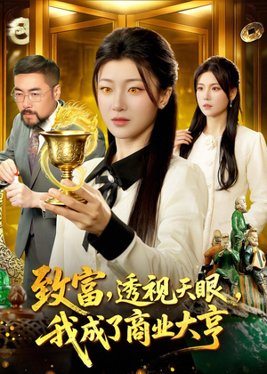 致富，透视天眼，我成了商业大亨（83集）原创精彩短剧