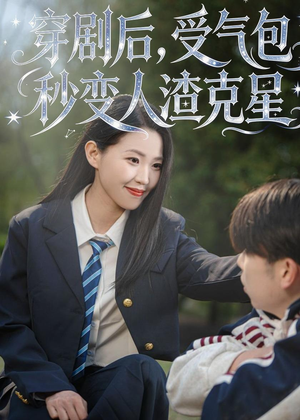 穿剧后，受气包秒变人渣克星（45集）推荐好短剧