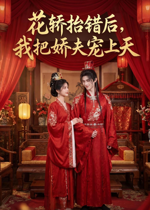 花轿抬错后，我把娇夫宠上天(（28集）热门短剧免费看