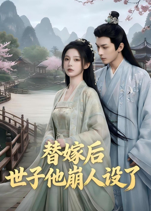 替嫁后，世子他崩人设了（36集）热门短剧免费看