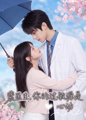 裴医生，你的过敏源是心动（43集）原创精彩短剧