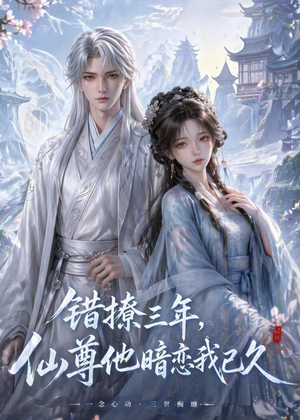 错撩三年,仙尊他暗恋我已久(16集) 错撩三年,仙尊他暗恋我已久(16集)热门短剧大全