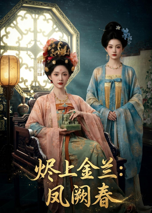 烬上金兰:凤阙春(88集) 烬上金兰:凤阙春(88集)短剧后续更精彩