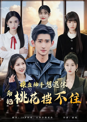 操盘神手想退休，命犯桃花挡不住（80集）短剧在线观看
