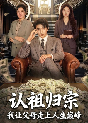 认祖归宗：我让父母走上人生巅峰（60集）短剧后续更精彩
