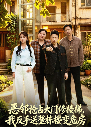 恶邻抢占大门修楼梯，我反手送整栋楼变危房（60集）简直不要太好看