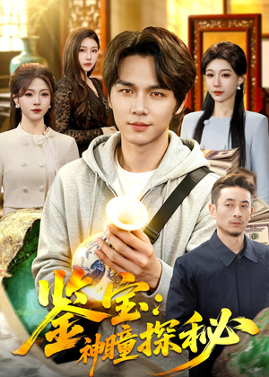鉴宝：神瞳探秘（104集）短剧全集更精彩
