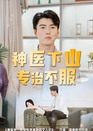 神医下山专治不服（80集）360网盘观看