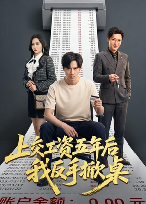 上交工资五年后我反手掀桌（66集）直接追到结尾