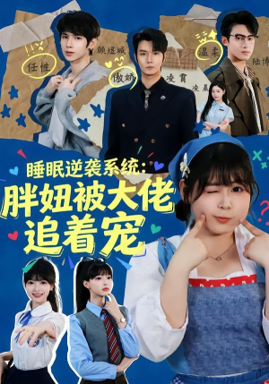 睡眠逆袭系统：胖妞被大佬追着宠（63集）女频短剧推荐