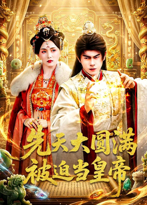 先天大圆满被迫当皇帝（75集）免费在线看
