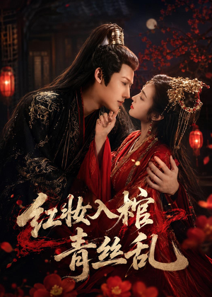 红妆入棺青丝乱(50集) 红妆入棺青丝乱(50集)小短剧抢先看