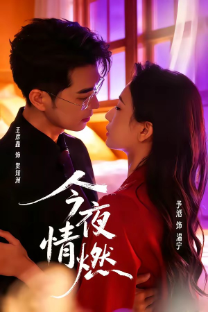 今夜情燃（80集）番茄短剧看全集