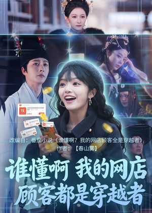 谁懂啊，我的网店顾客都是穿越者（55集）免费观看全集