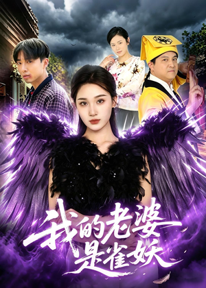 我的老婆是雀妖(60集) 我的老婆是雀妖(60集)短剧前十排行榜