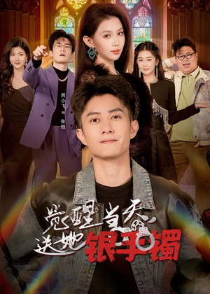 觉醒当天，送她银手镯（80集）短剧爆款推荐