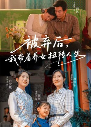 被弃后,我带着养女扭转人生(66集) 被弃后,我带着养女扭转人生(66集)追短剧太上头了
