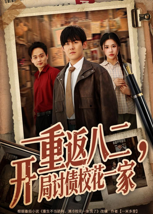 重返八二,开局讨债校花一家(68集) 重返八二,开局讨债校花一家(68集)上热门短剧