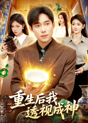 重生后我透视成神（125集）温柔追捕短剧