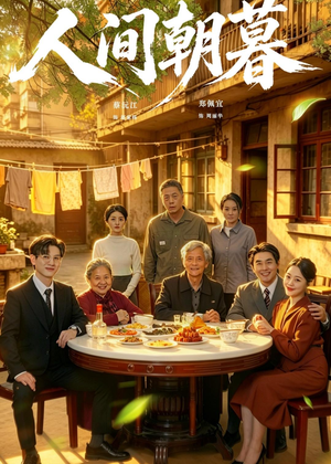 人间朝暮（65集）免费短剧合集
