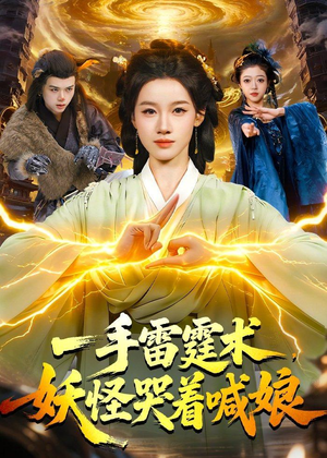 一手雷霆术，妖怪哭着喊娘（110集）短剧精彩推荐